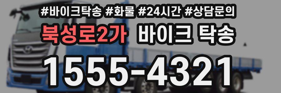 북성로2가 바이크 탁송