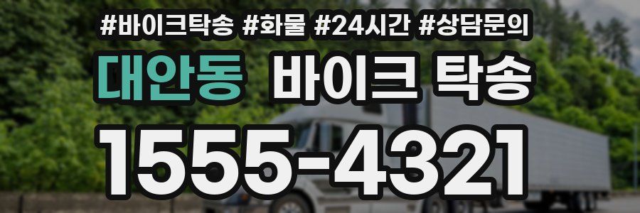 대안동 바이크 탁송