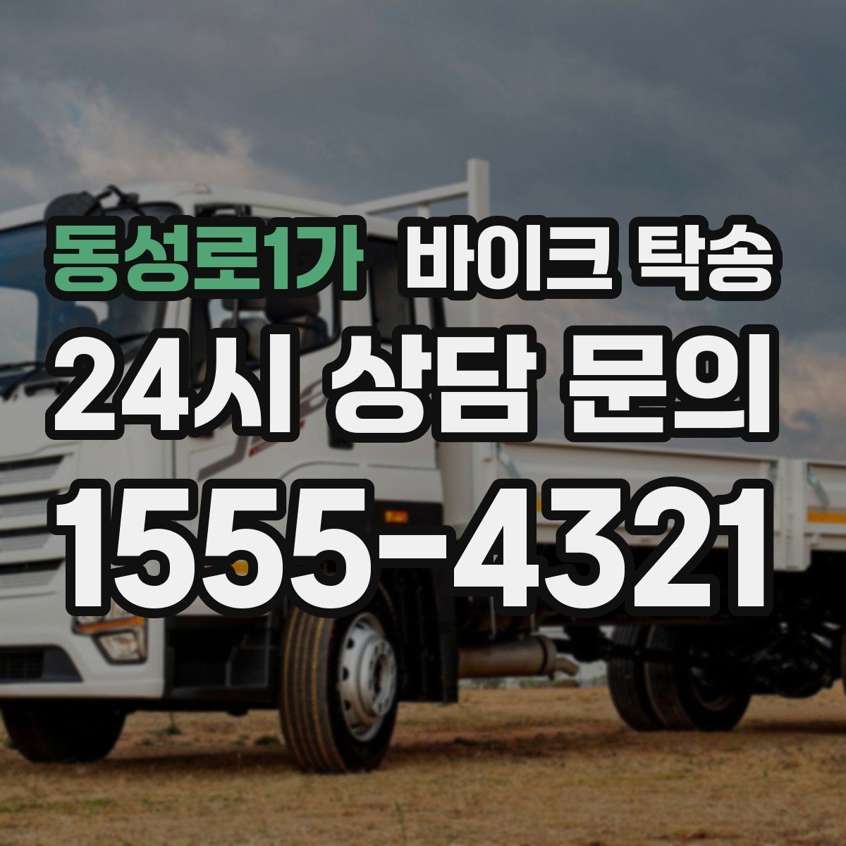 동성로1가 바이크 탁송 기숙사 학교로 바이크 옮기기
