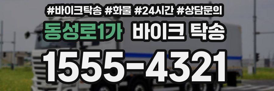 동성로1가 바이크 탁송