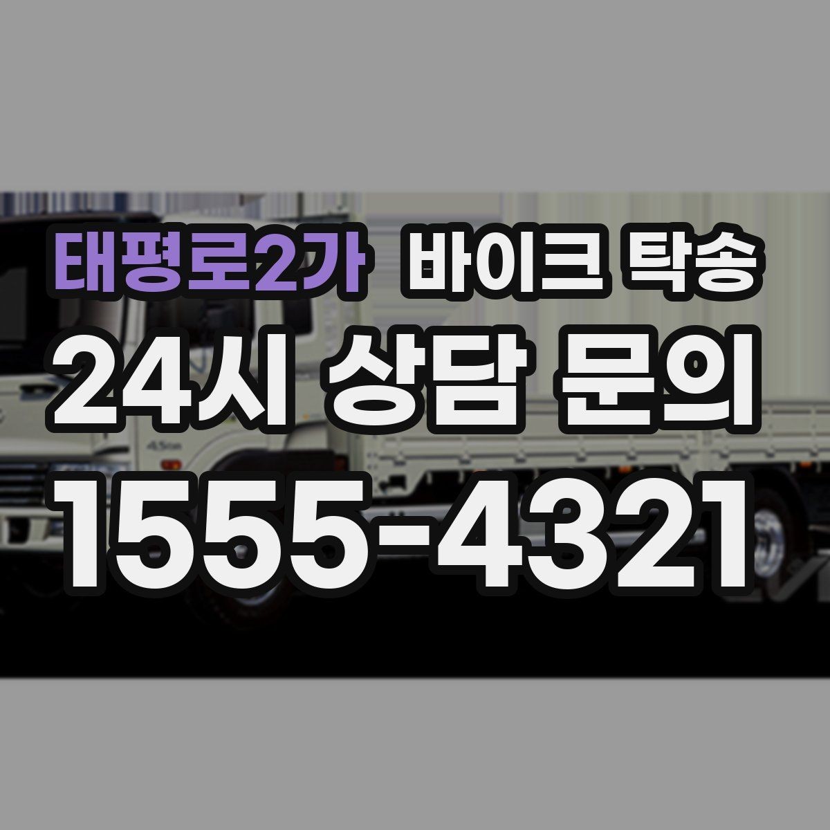 태평로2가 바이크 탁송 출발 도착 정보 정리하면 빨라진다