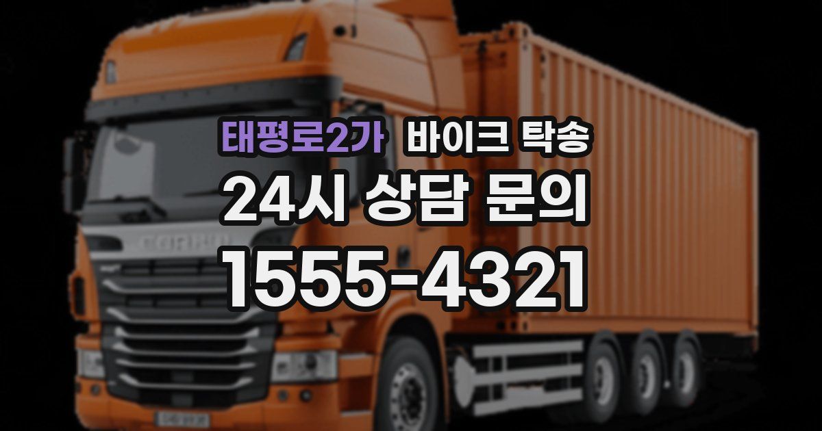 태평로2가 바이크 탁송