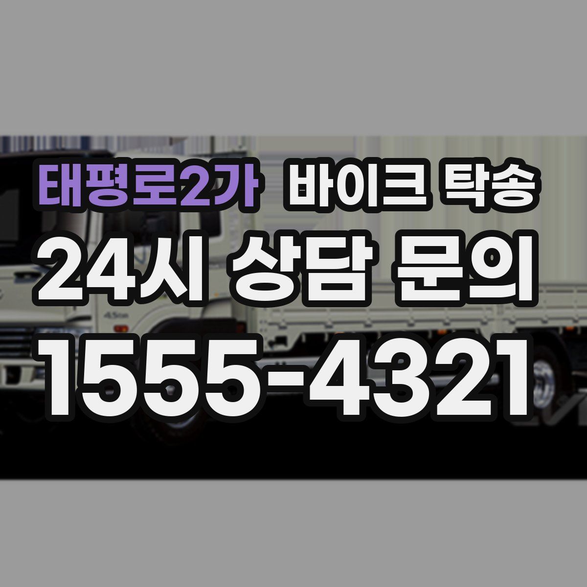 태평로2가 바이크 탁송