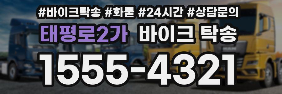 태평로2가 바이크 탁송