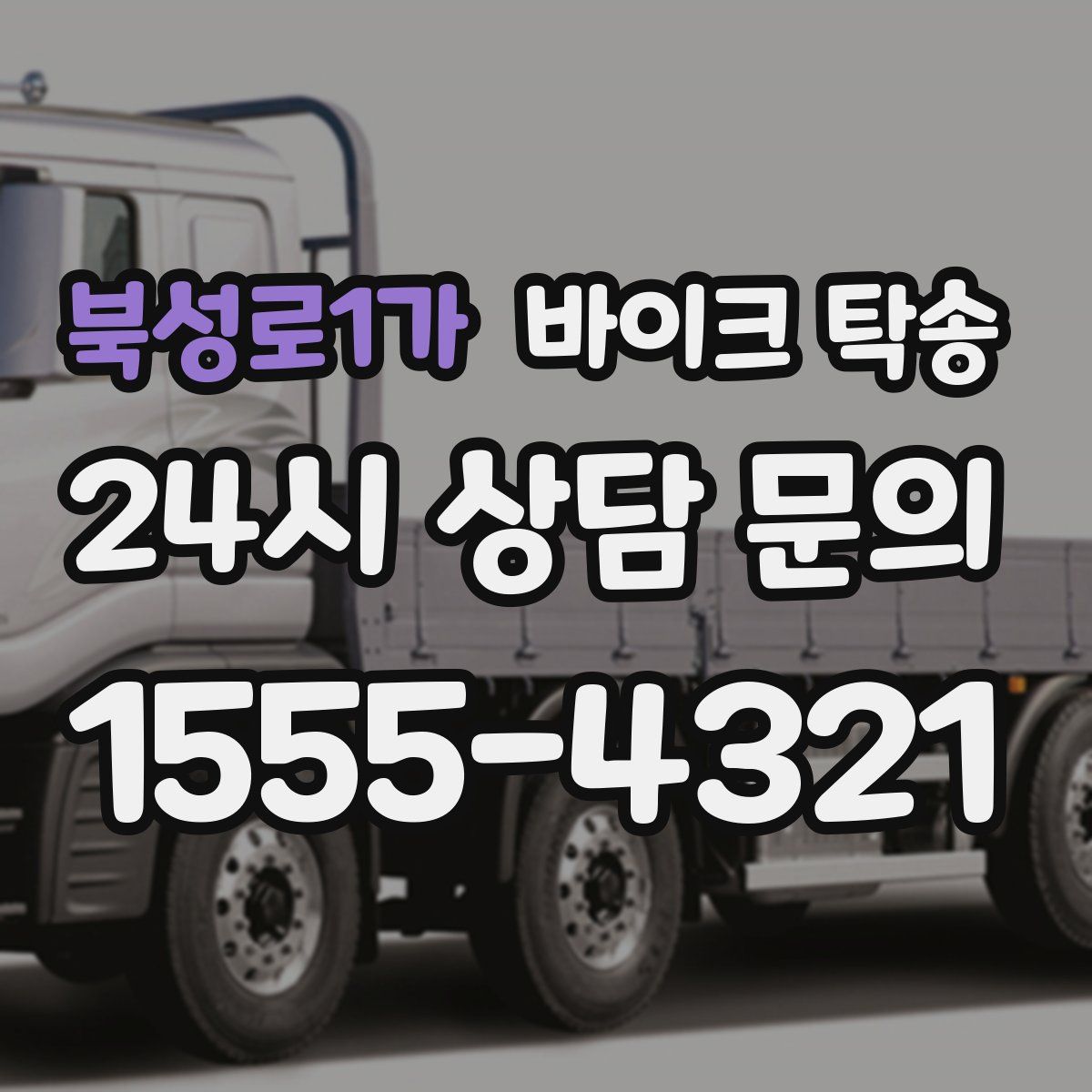 북성로1가 바이크 탁송