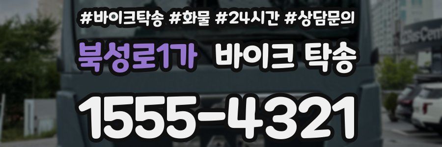 북성로1가 바이크 탁송