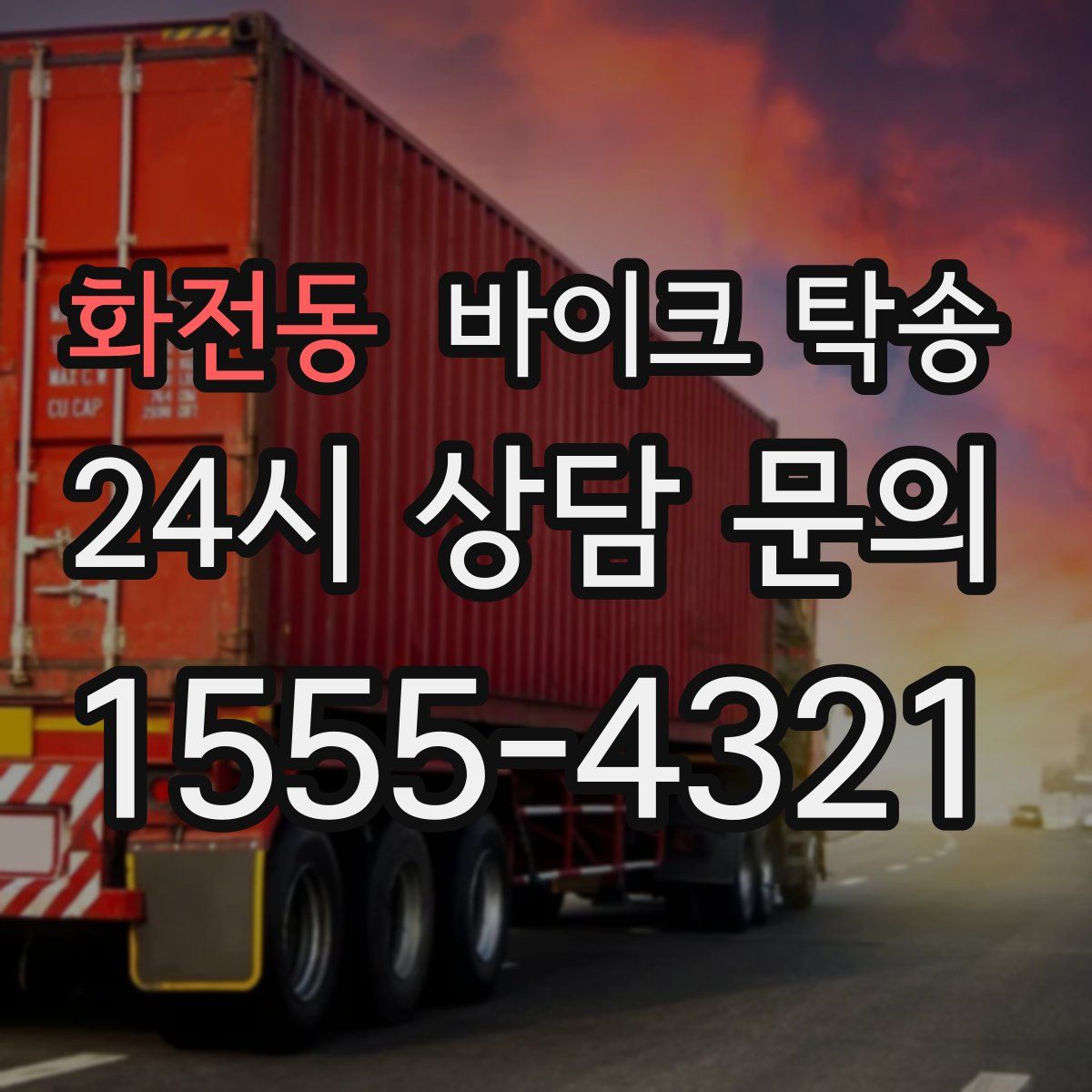 화전동 바이크 탁송