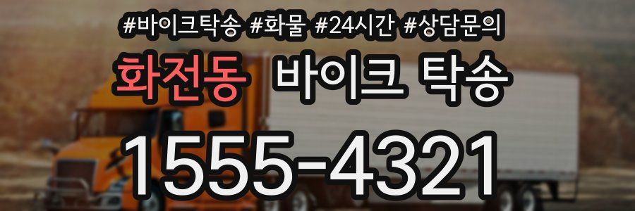 화전동 바이크 탁송