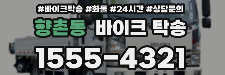 향촌동 바이크 탁송