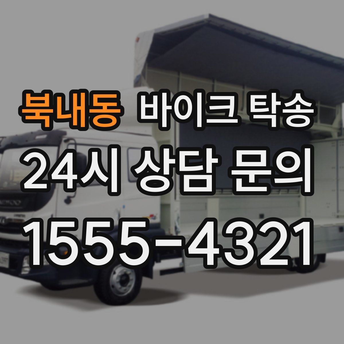 북내동 바이크 탁송