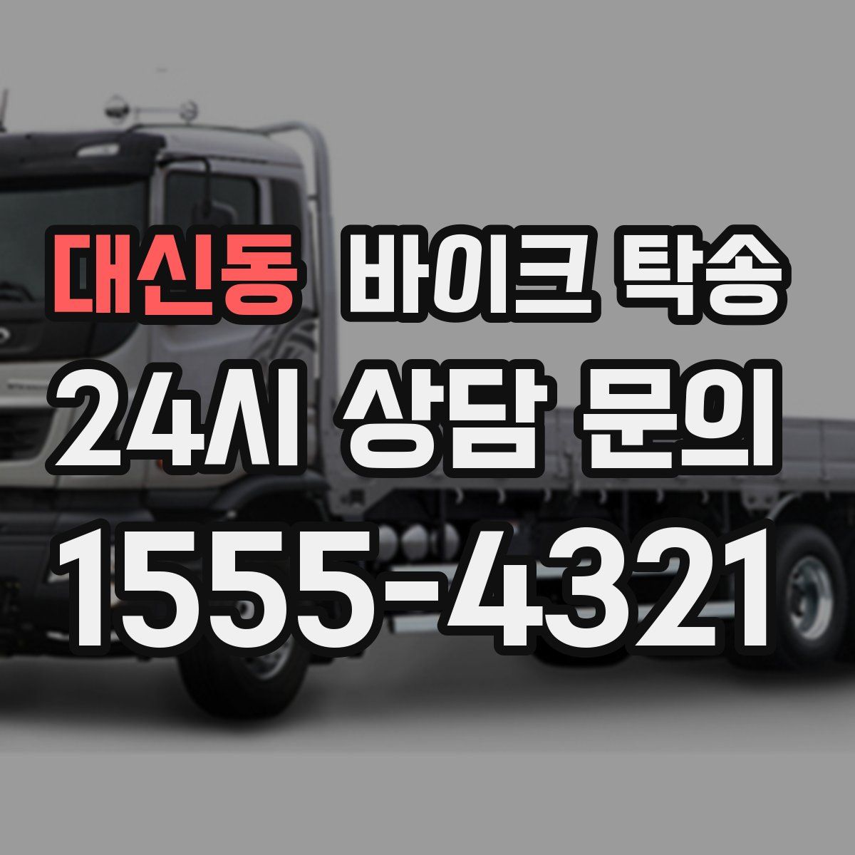 대신동 바이크 탁송