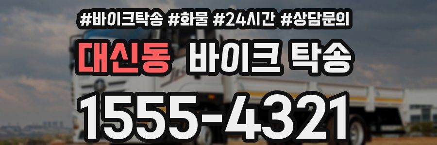 대신동 바이크 탁송