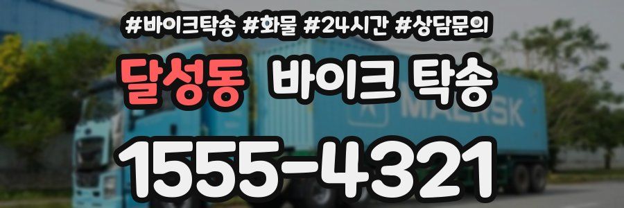 달성동 바이크 탁송