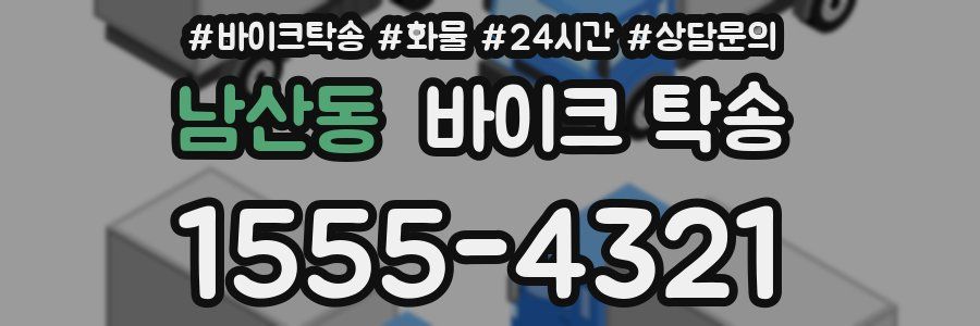 남산동 바이크 탁송