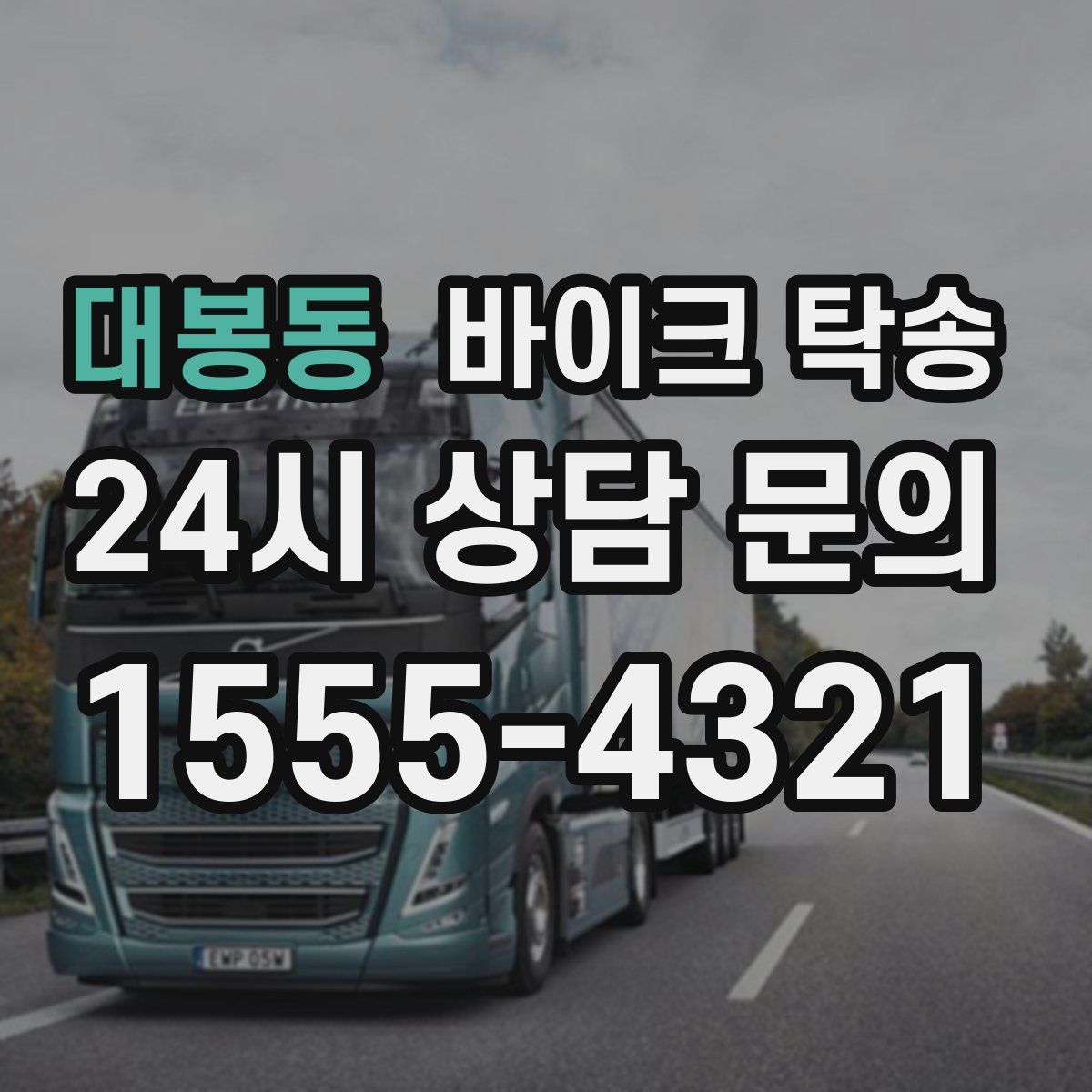 대봉동 바이크 탁송