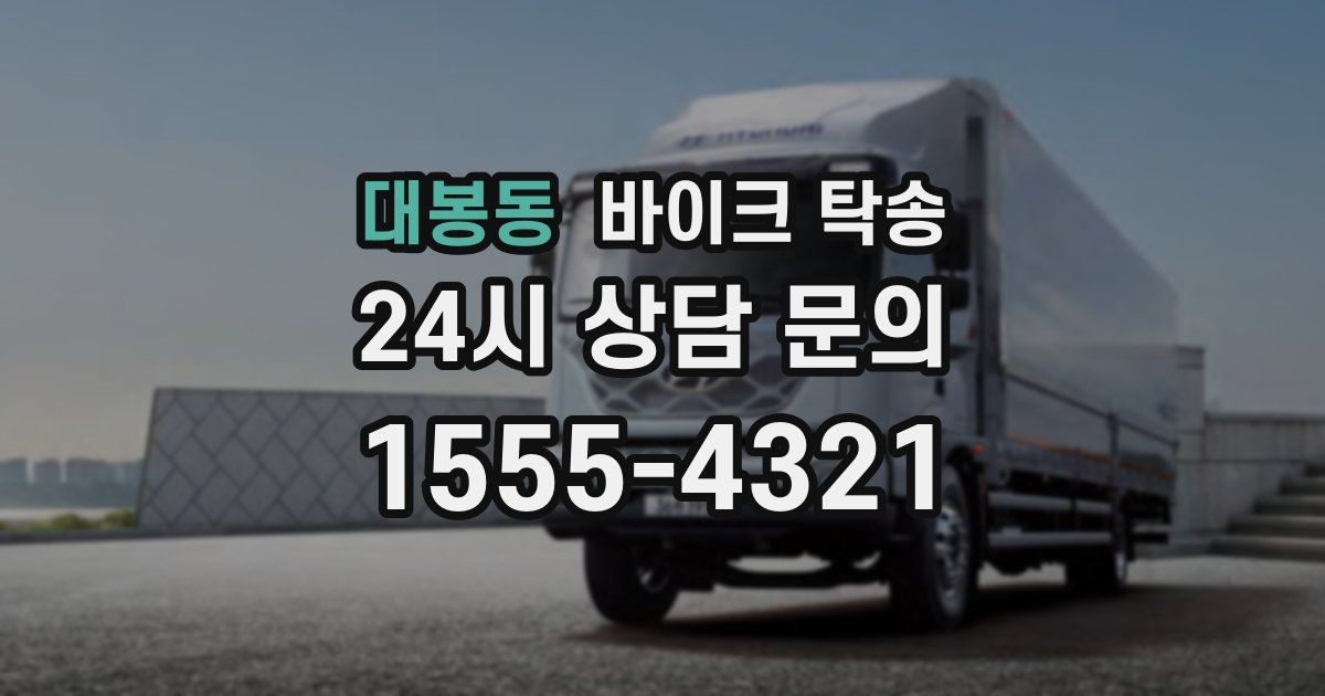 대봉동 바이크 탁송