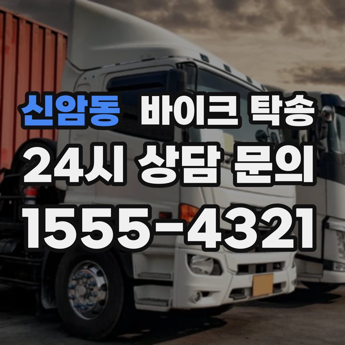 신암동 바이크 탁송