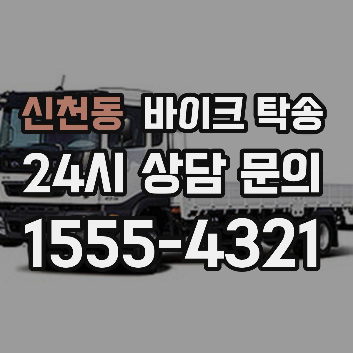 신천동 바이크 탁송