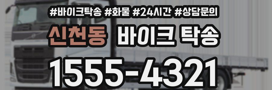 신천동 바이크 탁송