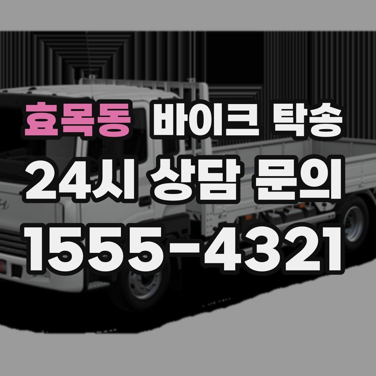 효목동 바이크 탁송 퇴근 후 이동 부담 줄이는 야간 인계 요령