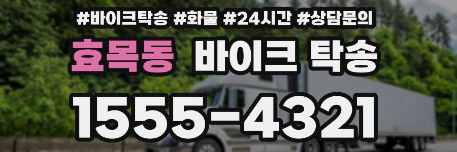 효목동 바이크 탁송