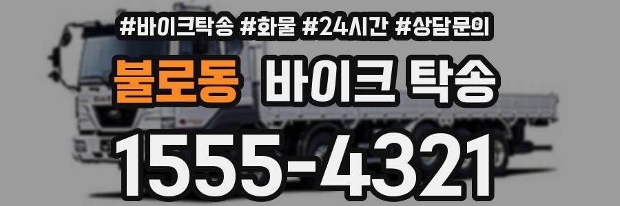 불로동 바이크 탁송