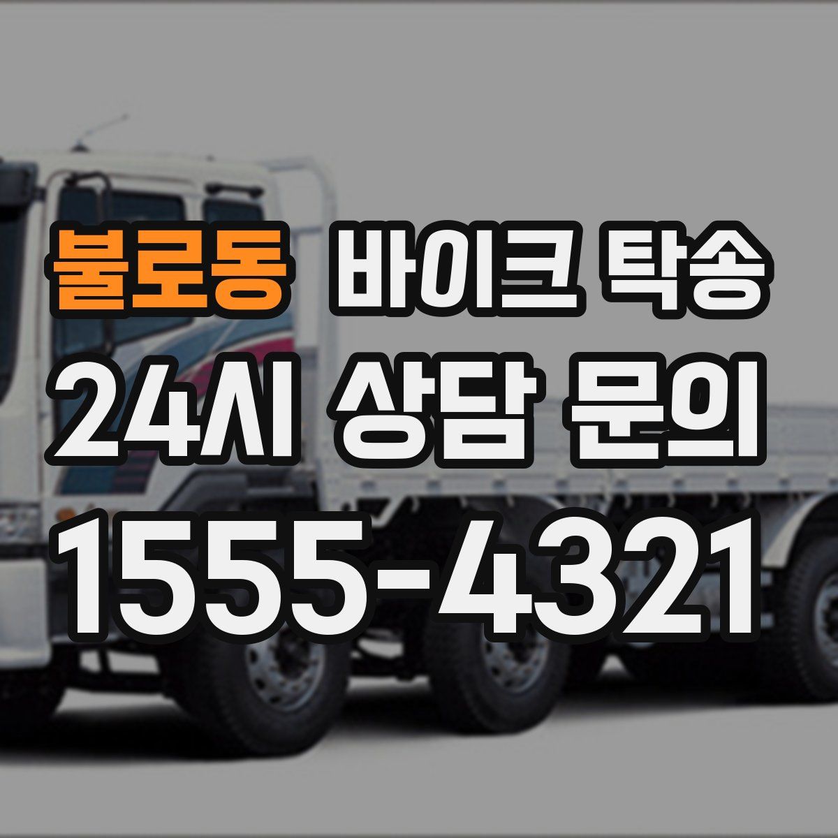 불로동 바이크 탁송