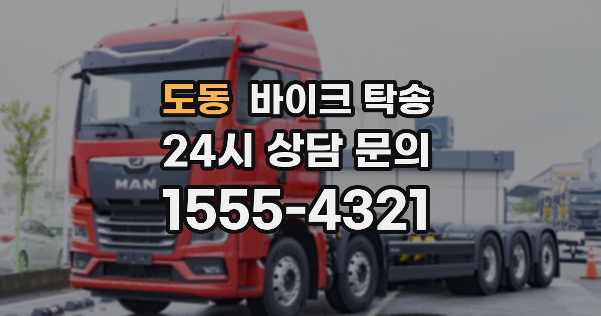 도동 바이크 탁송