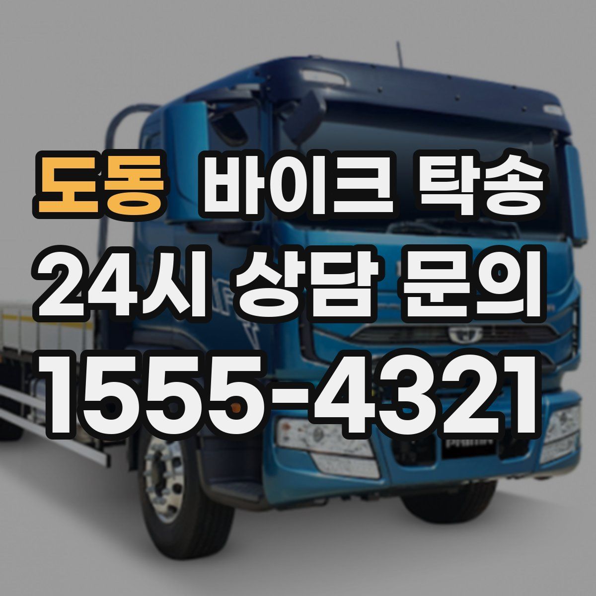 도동 바이크 탁송