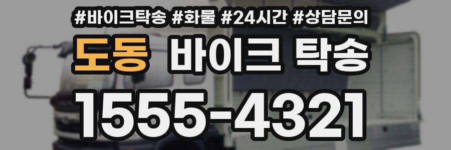 도동 바이크 탁송