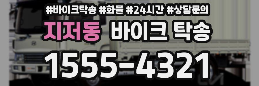 지저동 바이크 탁송