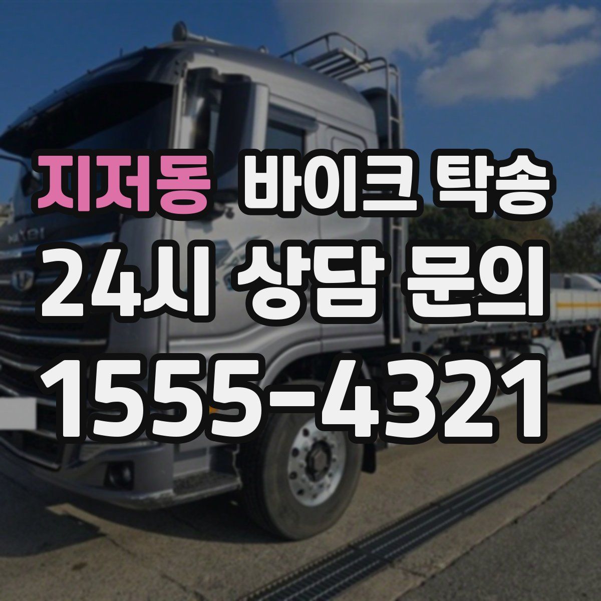 지저동 바이크 탁송