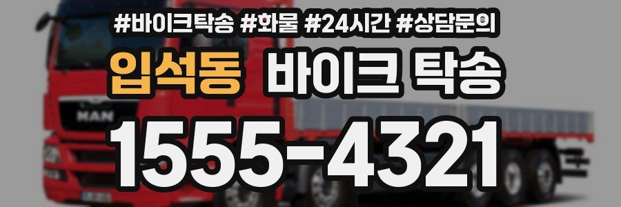 입석동 바이크 탁송