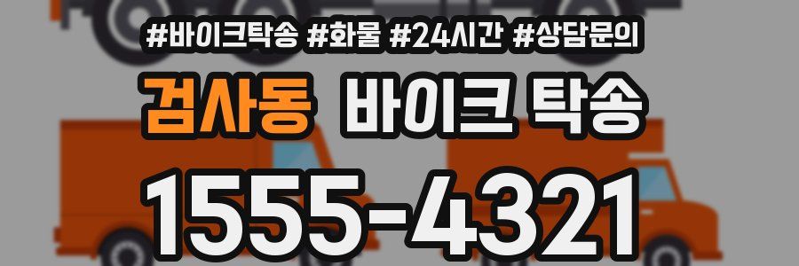 검사동 바이크 탁송