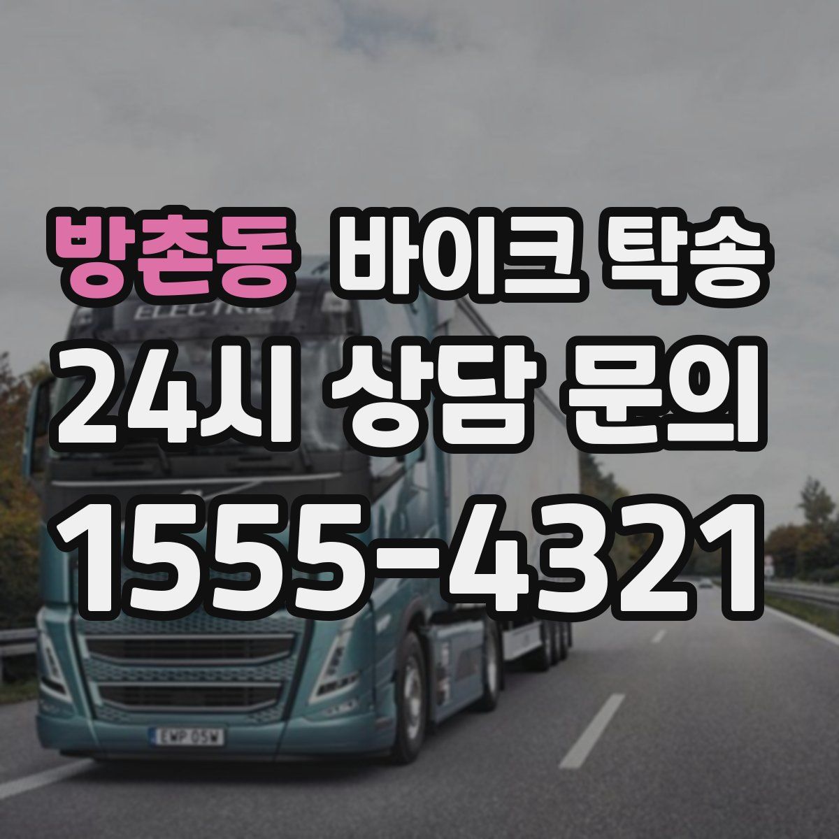 방촌동 바이크 탁송