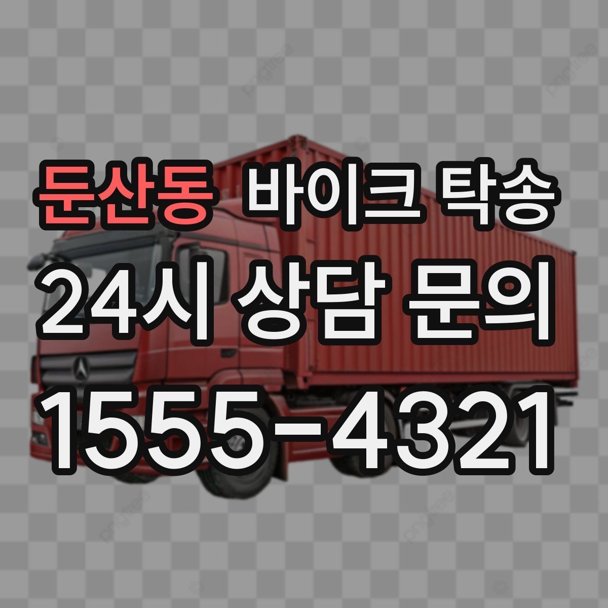 둔산동 바이크 탁송 이동 중 차량 도로 낯설 때 대안