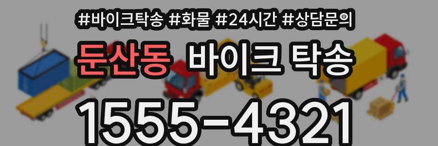 둔산동 바이크 탁송