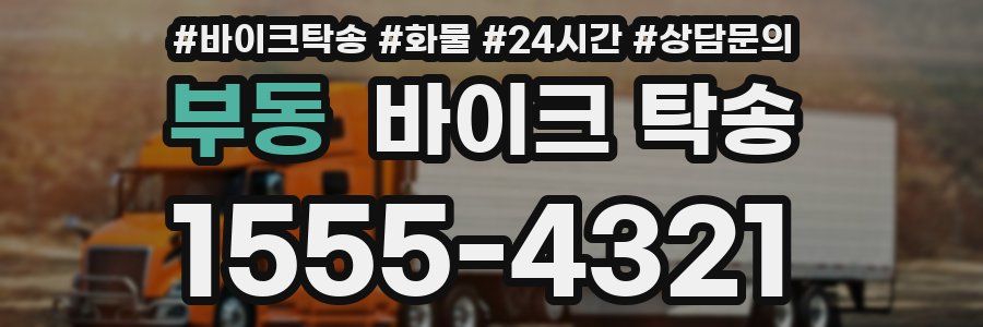 부동 바이크 탁송