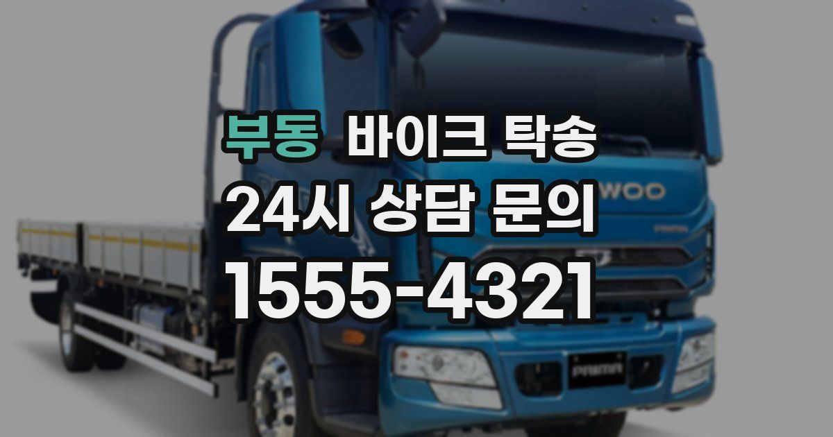 부동 바이크 탁송