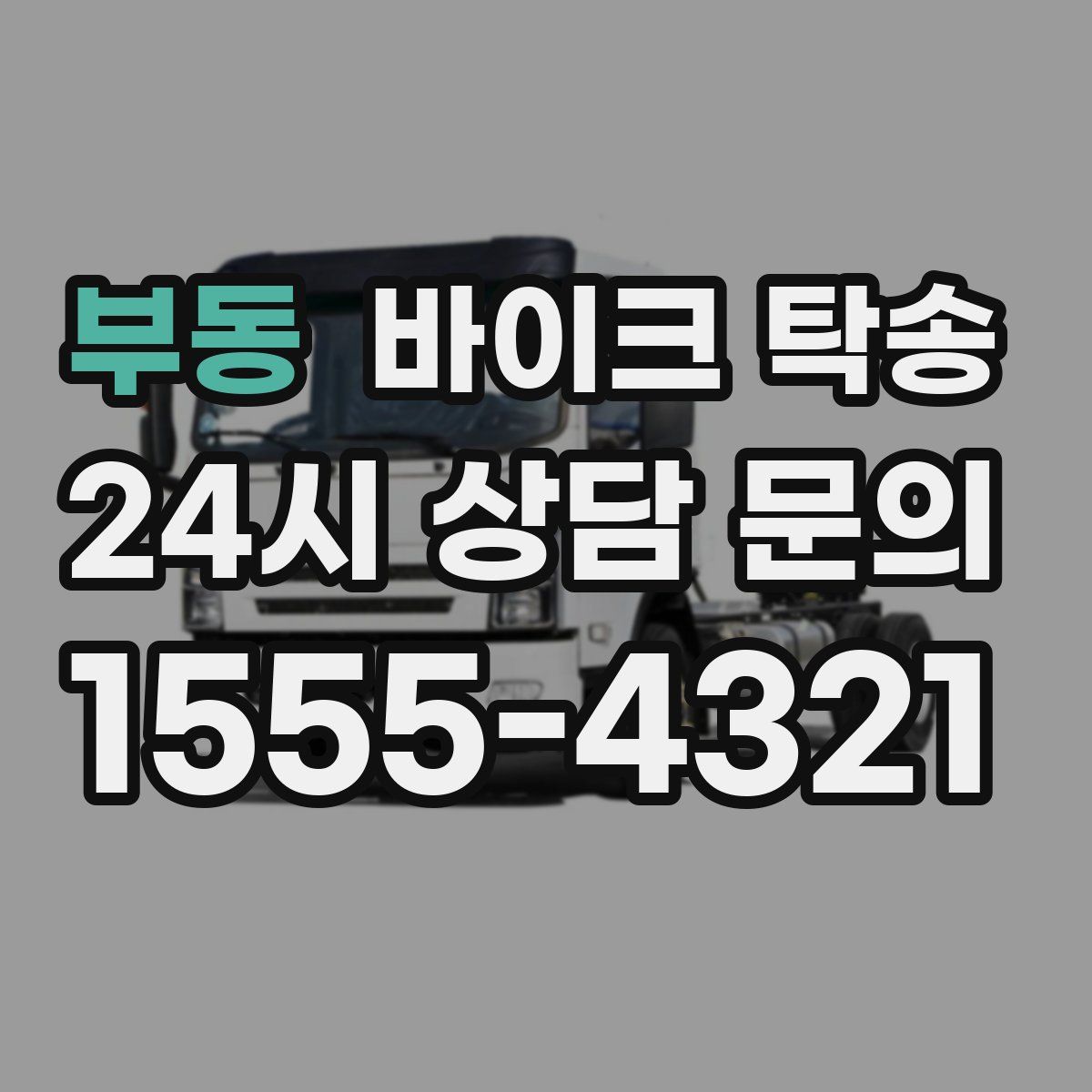 부동 바이크 탁송