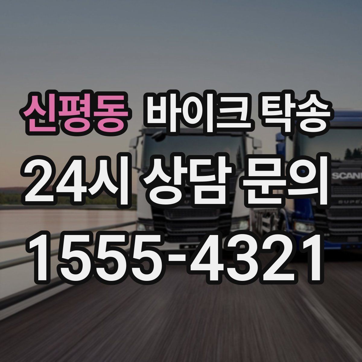 신평동 바이크 탁송 행사장 반입 규정 있을 때 사전 준비