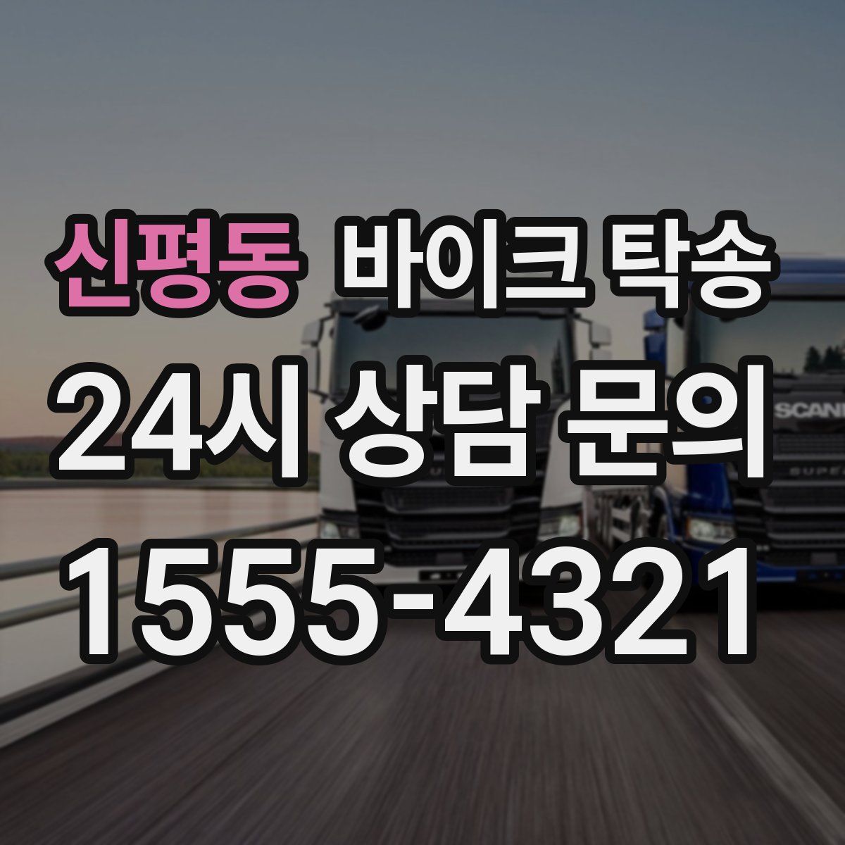 신평동 바이크 탁송