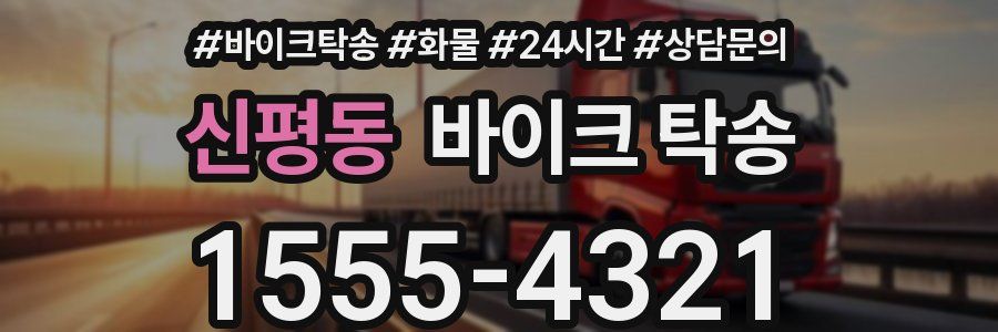 신평동 바이크 탁송