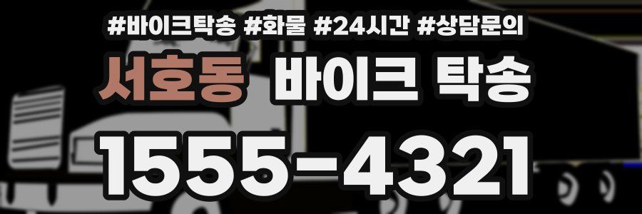 서호동 바이크 탁송