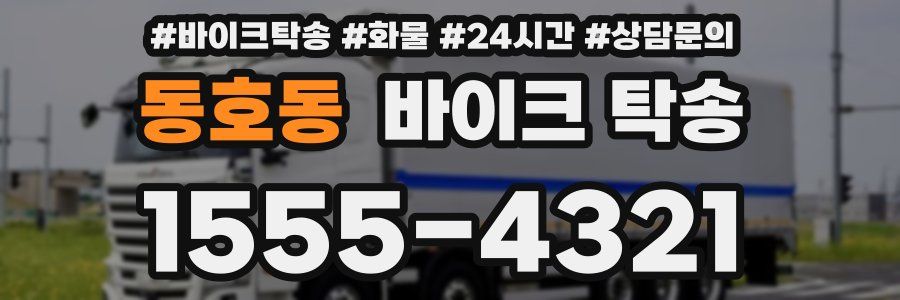 동호동 바이크 탁송