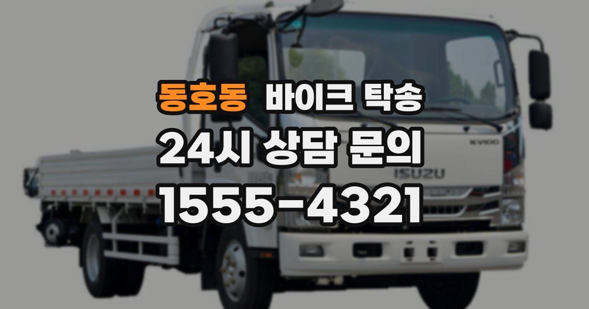 동호동 바이크 탁송