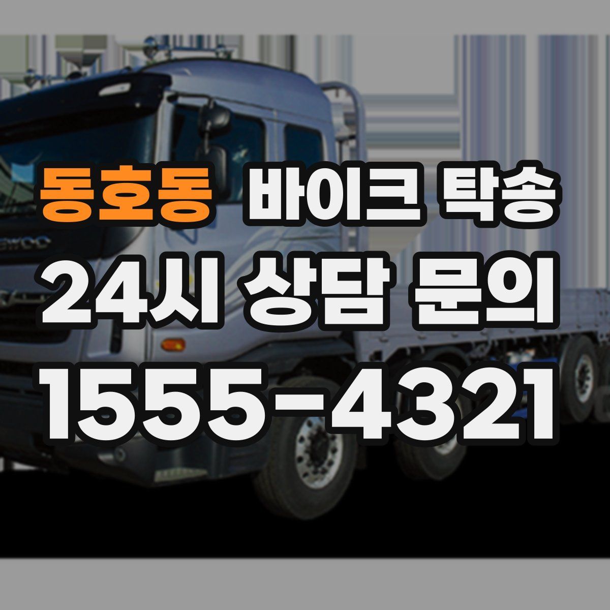 동호동 바이크 탁송