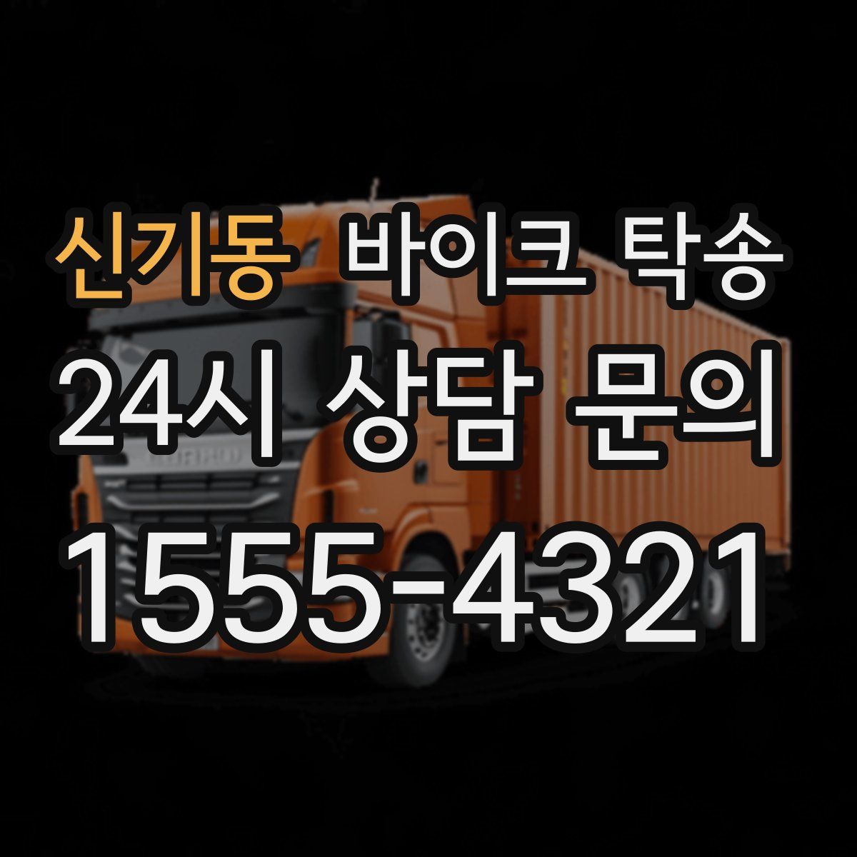 신기동 바이크 탁송