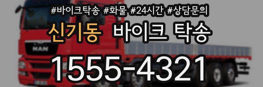 신기동 바이크 탁송