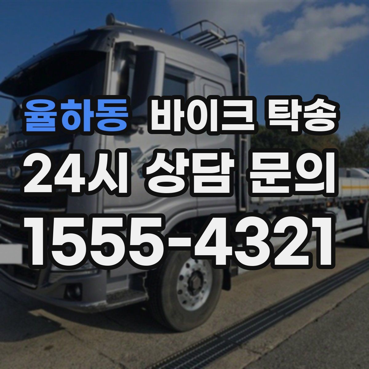 율하동 바이크 탁송 이사 거래 정비 일정에 딱 맞는 선택